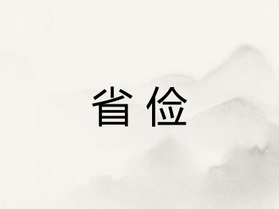 省俭