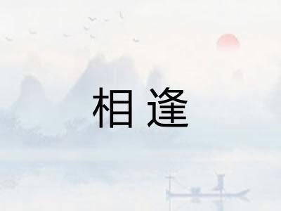 相逢