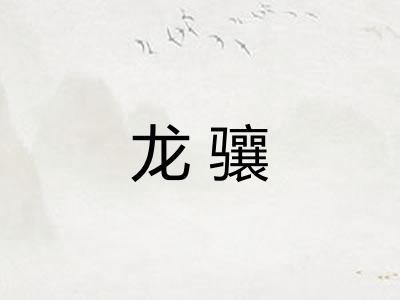 龙骧 龙骧