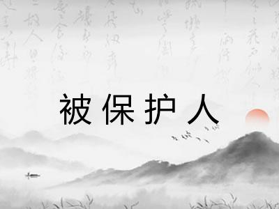 被保护人