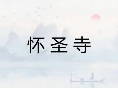 怀圣寺 怀圣寺