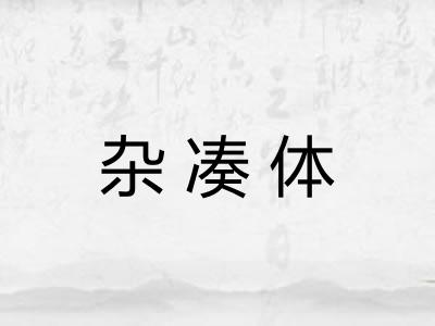 杂凑体