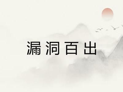 漏洞百出
