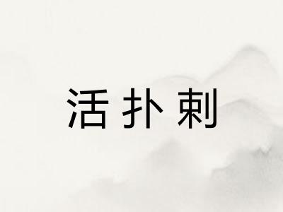 活扑剌