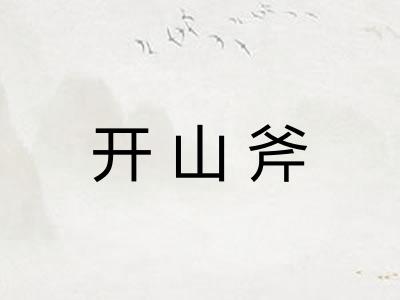 开山斧 开山斧