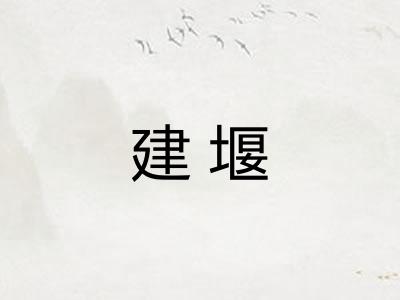 建堰