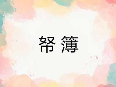 帑簿