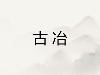 古冶