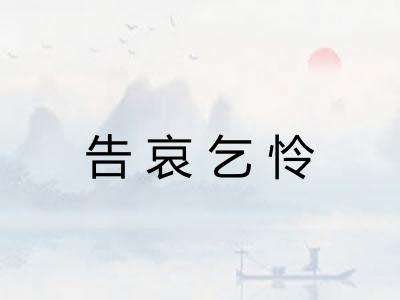 告哀乞怜