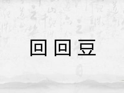 回回豆