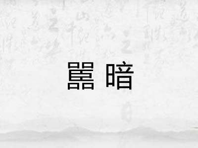 嚚暗 嚚暗