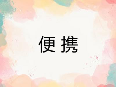 便携