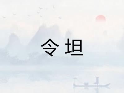 令坦 令坦