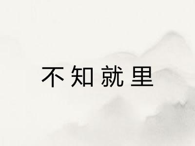 不知就里