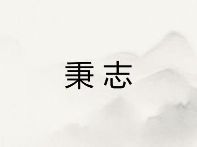 秉志