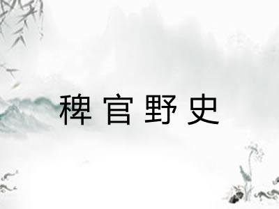 稗官野史