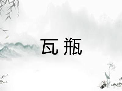 瓦瓶