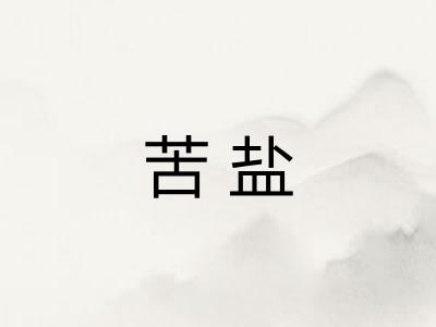 苦盐 苦盐