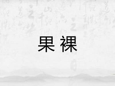 果裸