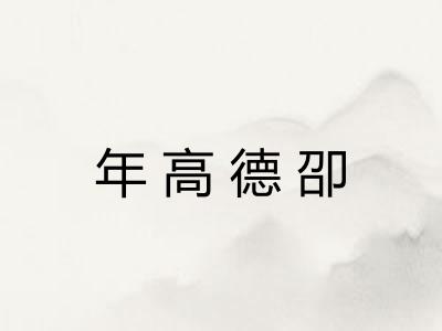 年高德卲