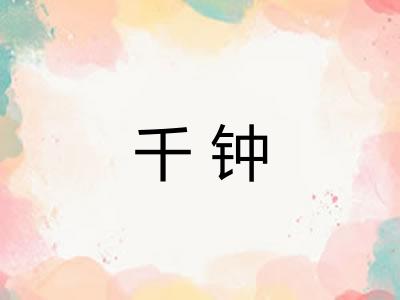 千钟 千钟
