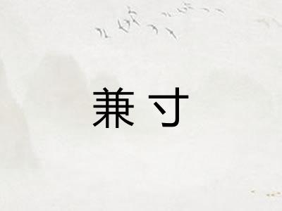 兼寸
