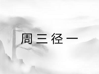 周三径一