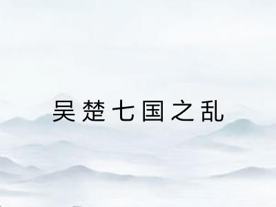 吴楚七国之乱 吴楚七国之乱