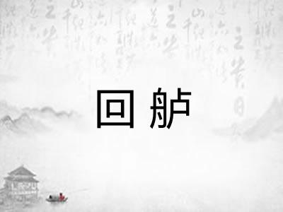回舻