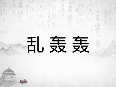 乱轰轰