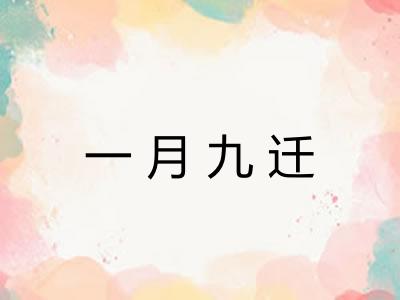 一月九迁