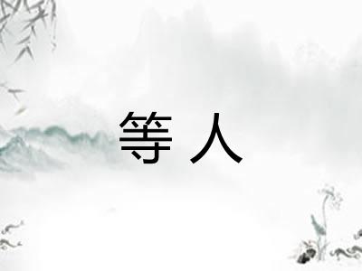 等人