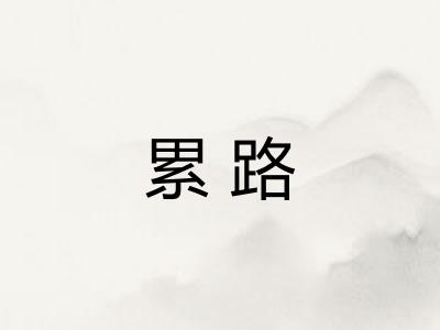 累路
