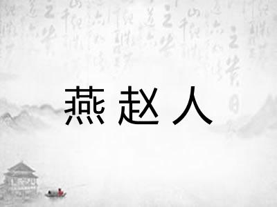 燕赵人 燕赵人