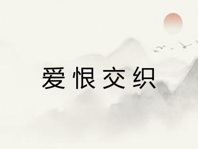 爱恨交织