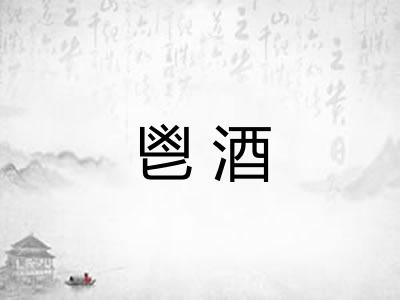 鬯酒
