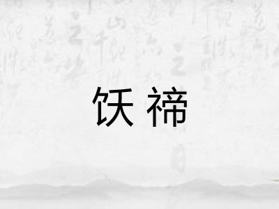 饫禘