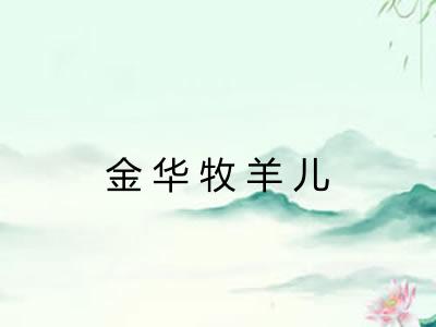 金华牧羊儿