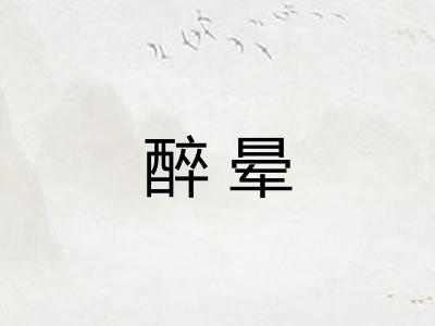 醉晕