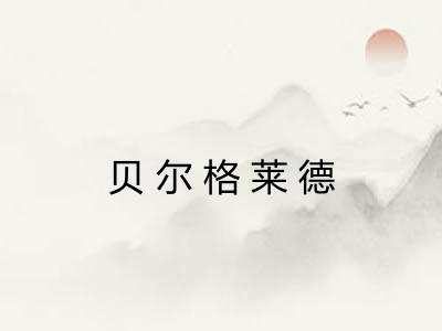 贝尔格莱德