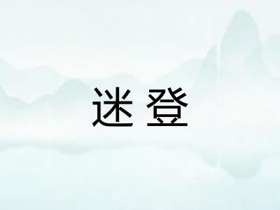迷登