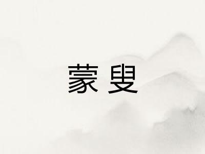 蒙叟