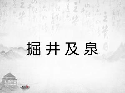 掘井及泉 掘井及泉