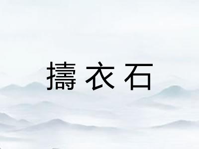 擣衣石 擣衣石