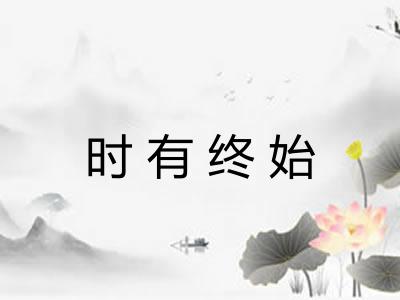 时有终始