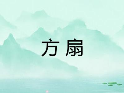 方扇