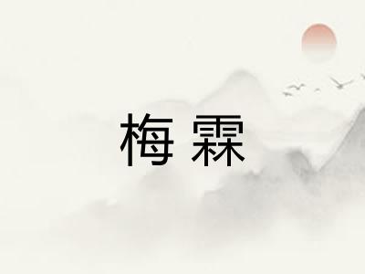 梅霖