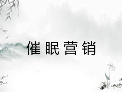 催眠营销