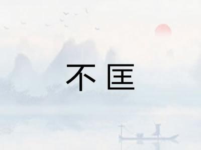不匡