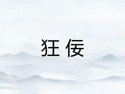 狂佞 狂佞